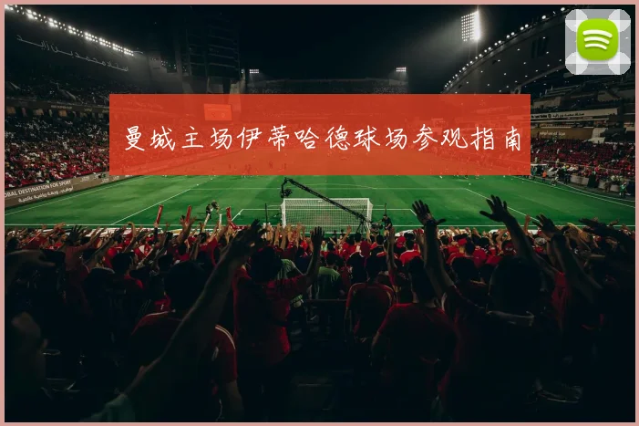 曼城主场伊蒂哈德球场参观指南