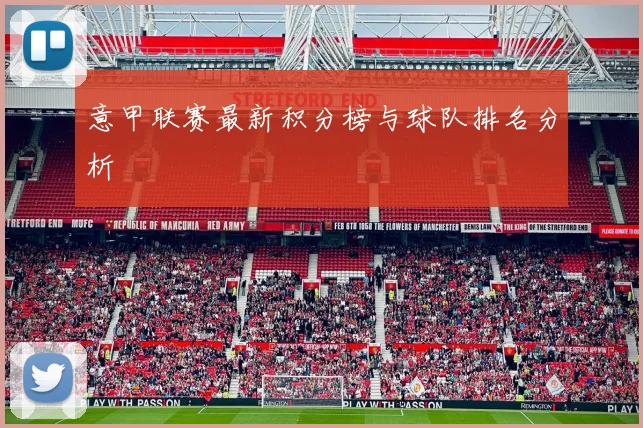 意甲联赛最新积分榜与球队排名分析