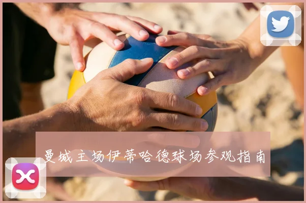 曼城主场伊蒂哈德球场参观指南