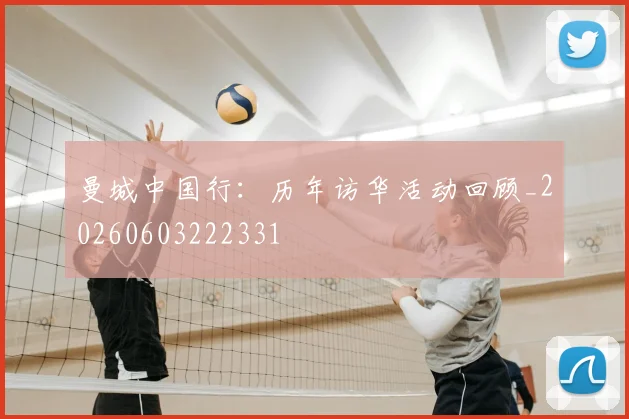 曼城中国行:历年访华活动回顾_20260603222331