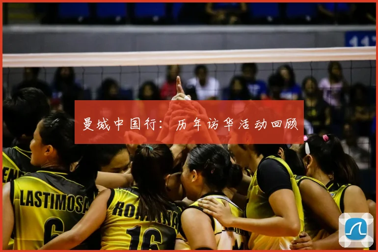 曼城中国行：历年访华活动回顾