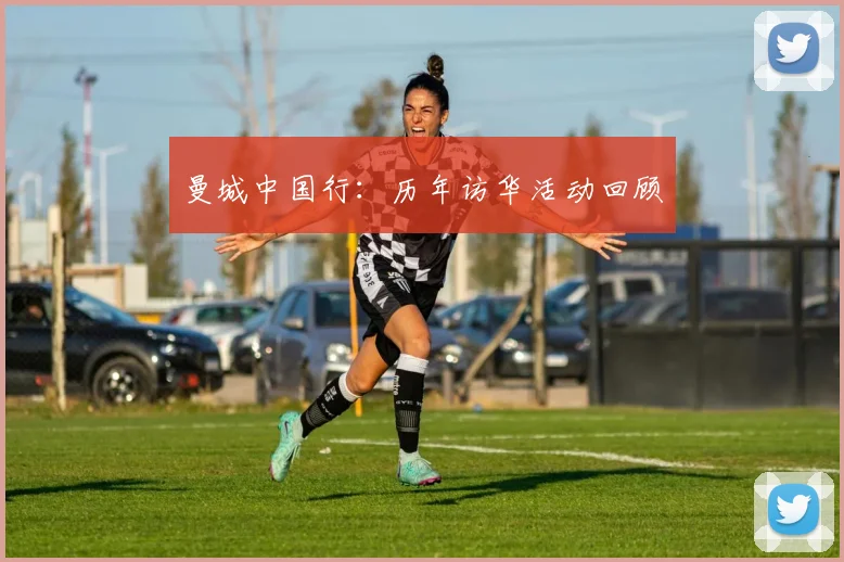 曼城中国行:历年访华活动回顾