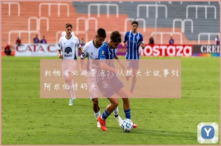利物浦必游景点：从披头士故事到阿尔伯特码头