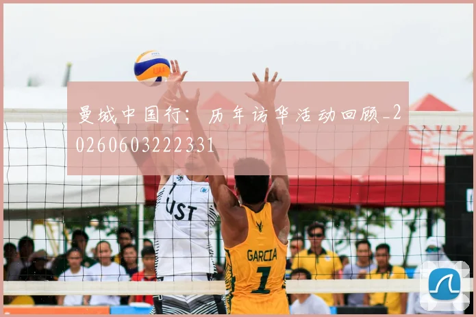 曼城中国行:历年访华活动回顾_20260603222331