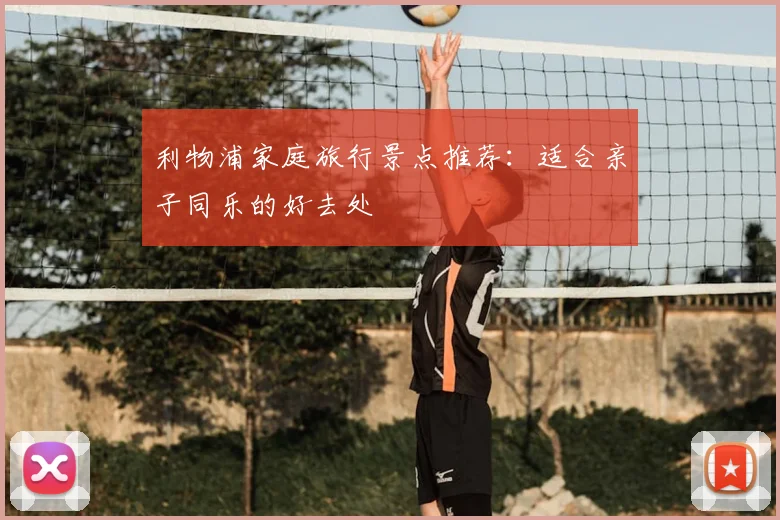 利物浦家庭旅行景点推荐:适合亲子同乐的好去处