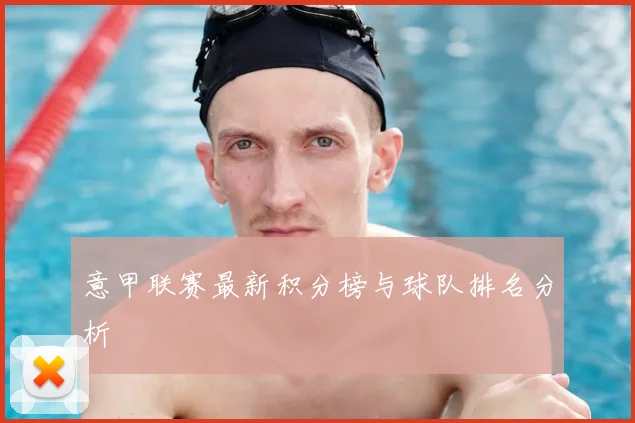 意甲联赛最新积分榜与球队排名分析