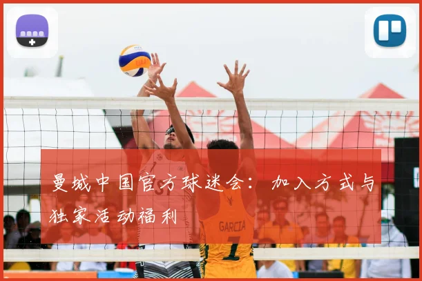 曼城中国官方球迷会：加入方式与独家活动福利