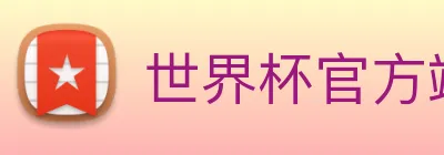 世界杯官方端网站登录入口 logo